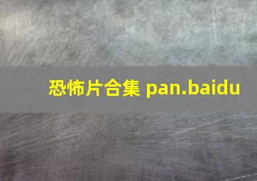 恐怖片合集 pan.baidu